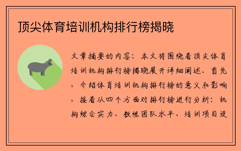 顶尖体育培训机构排行榜揭晓