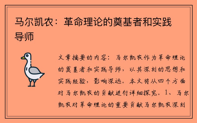 马尔凯农：革命理论的奠基者和实践导师