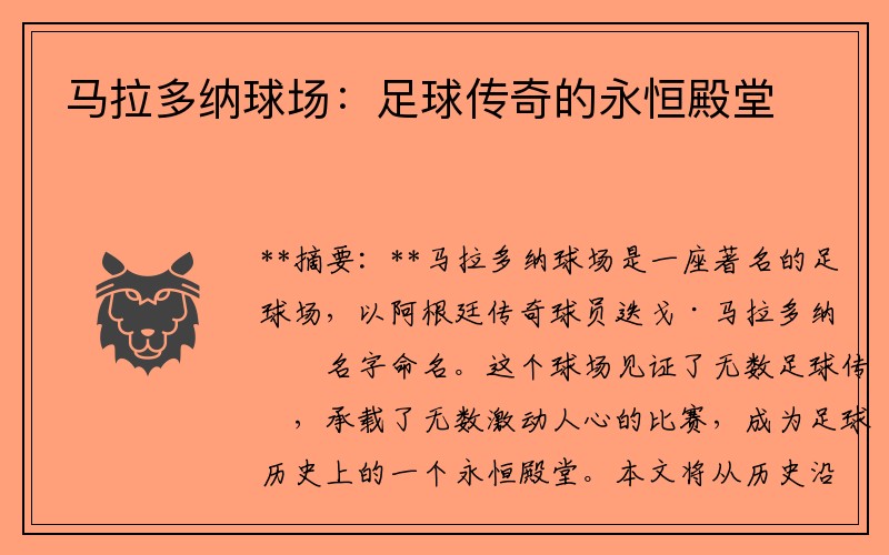 马拉多纳球场：足球传奇的永恒殿堂