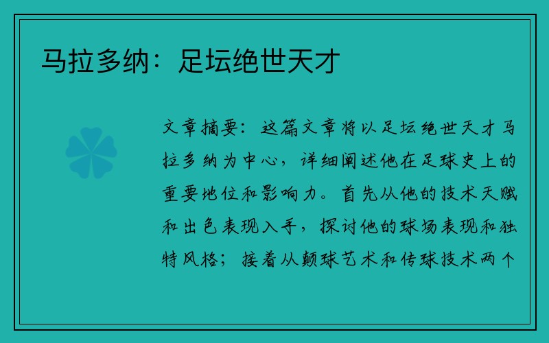 马拉多纳：足坛绝世天才