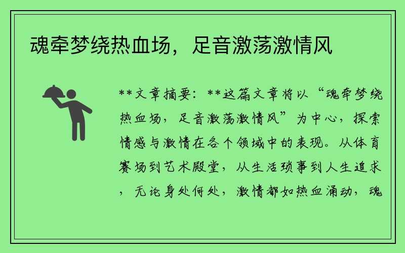 魂牵梦绕热血场，足音激荡激情风