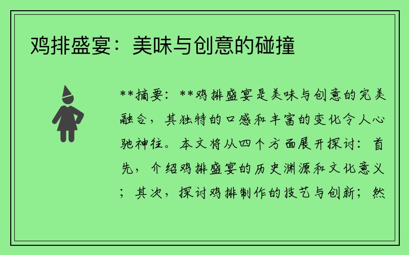鸡排盛宴：美味与创意的碰撞