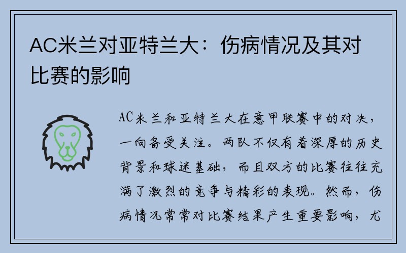 AC米兰对亚特兰大：伤病情况及其对比赛的影响