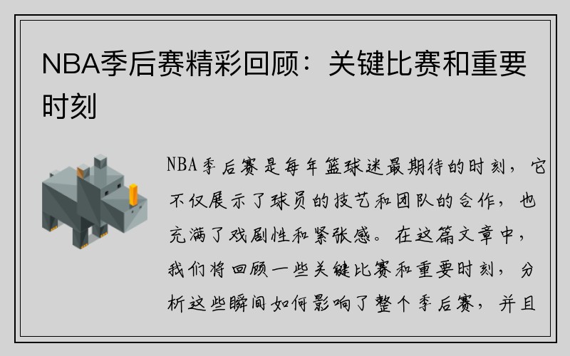 NBA季后赛精彩回顾：关键比赛和重要时刻