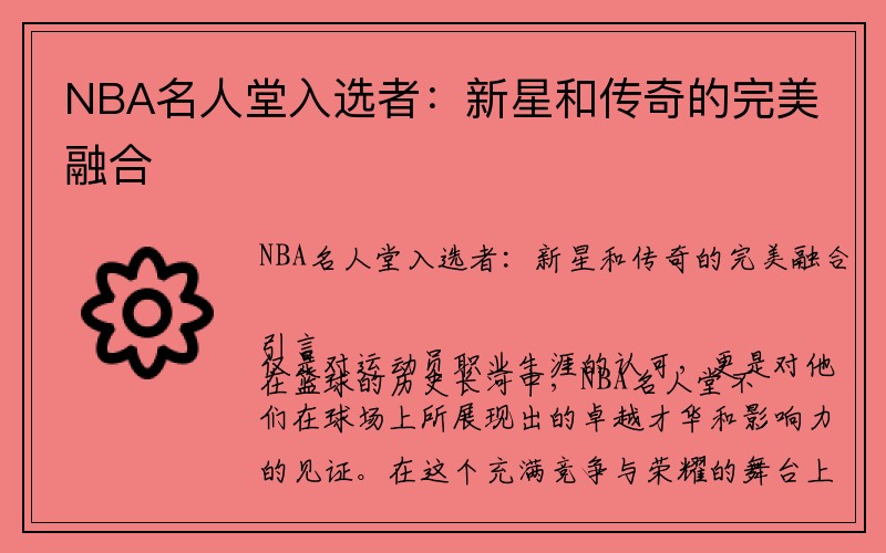 NBA名人堂入选者：新星和传奇的完美融合