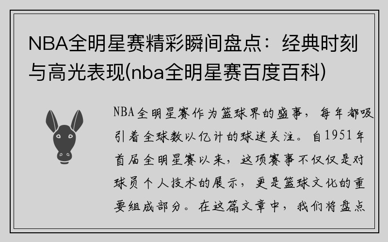 NBA全明星赛精彩瞬间盘点：经典时刻与高光表现(nba全明星赛百度百科)