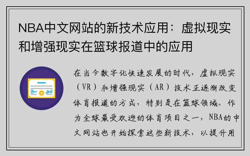 NBA中文网站的新技术应用：虚拟现实和增强现实在篮球报道中的应用