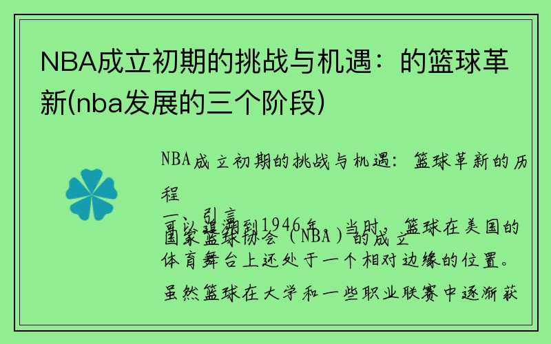 NBA成立初期的挑战与机遇：的篮球革新(nba发展的三个阶段)