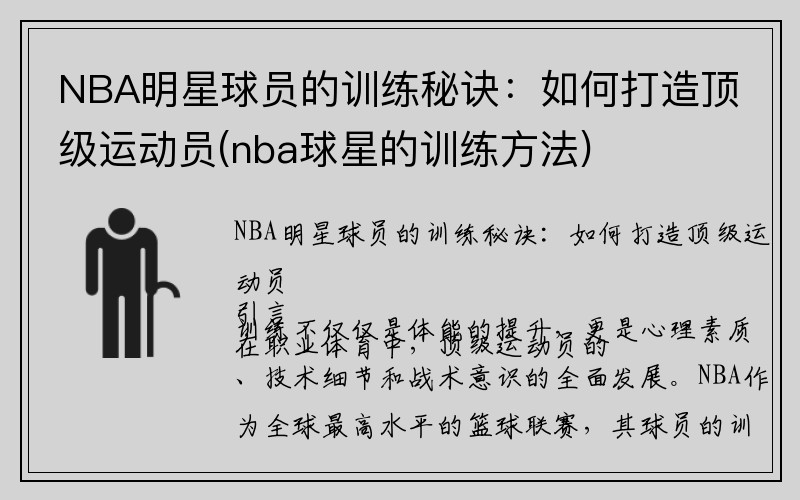 NBA明星球员的训练秘诀：如何打造顶级运动员(nba球星的训练方法)