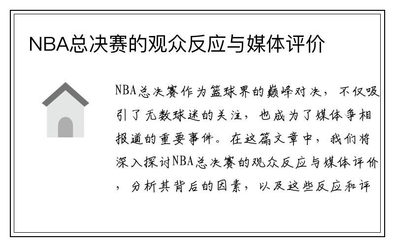 NBA总决赛的观众反应与媒体评价