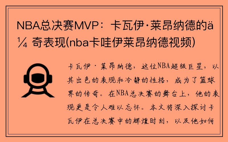 NBA总决赛MVP：卡瓦伊·莱昂纳德的传奇表现(nba卡哇伊莱昂纳德视频)