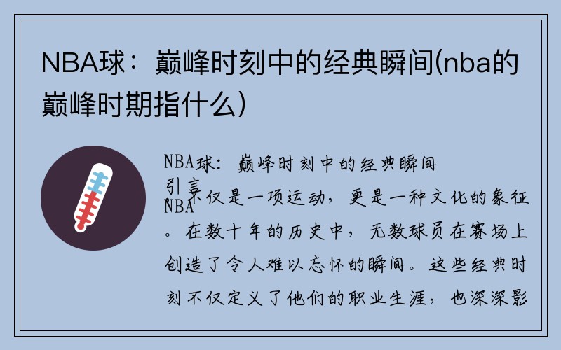NBA球：巅峰时刻中的经典瞬间(nba的巅峰时期指什么)