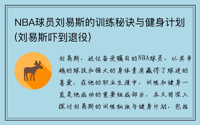 NBA球员刘易斯的训练秘诀与健身计划(刘易斯吓到退役)