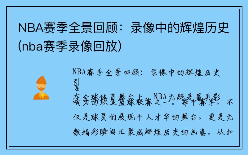 NBA赛季全景回顾：录像中的辉煌历史(nba赛季录像回放)