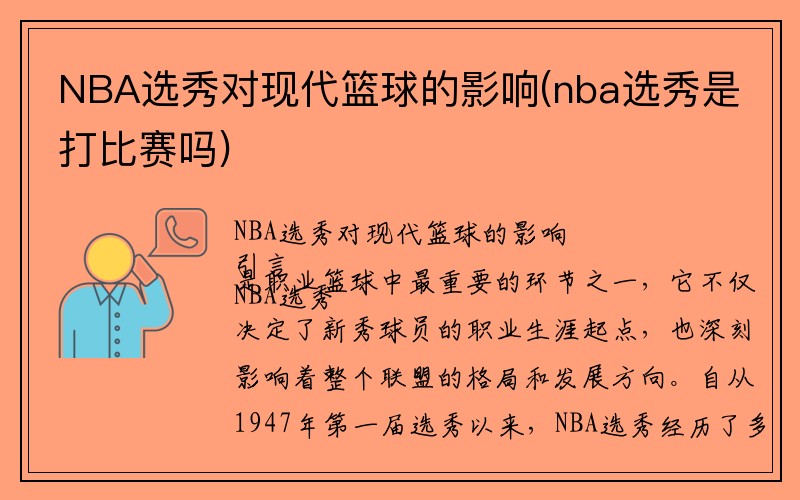 NBA选秀对现代篮球的影响(nba选秀是打比赛吗)