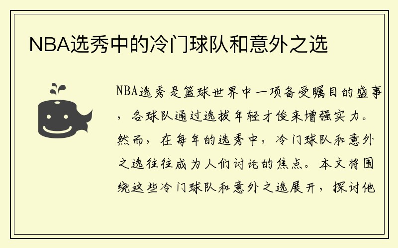NBA选秀中的冷门球队和意外之选