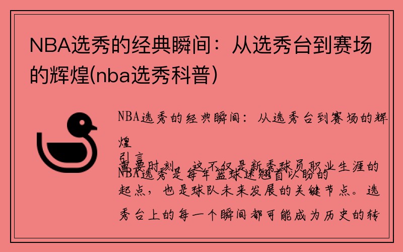 NBA选秀的经典瞬间：从选秀台到赛场的辉煌(nba选秀科普)