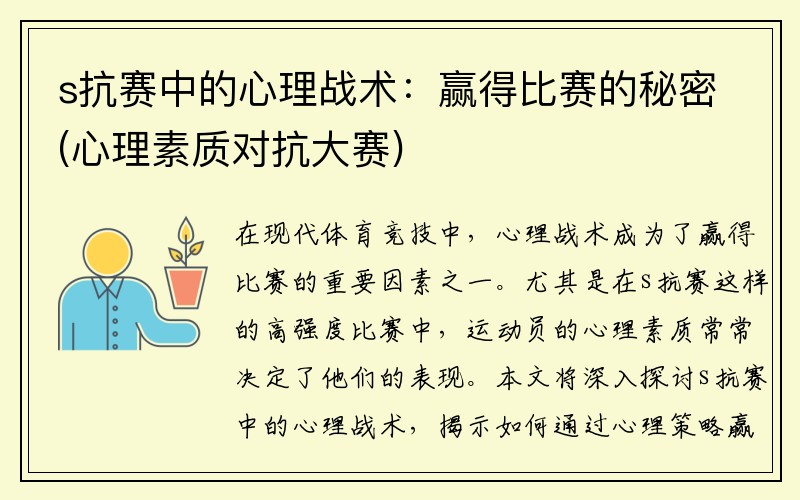 s抗赛中的心理战术：赢得比赛的秘密(心理素质对抗大赛)