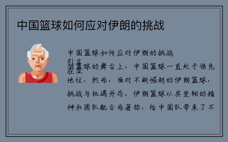 中国篮球如何应对伊朗的挑战