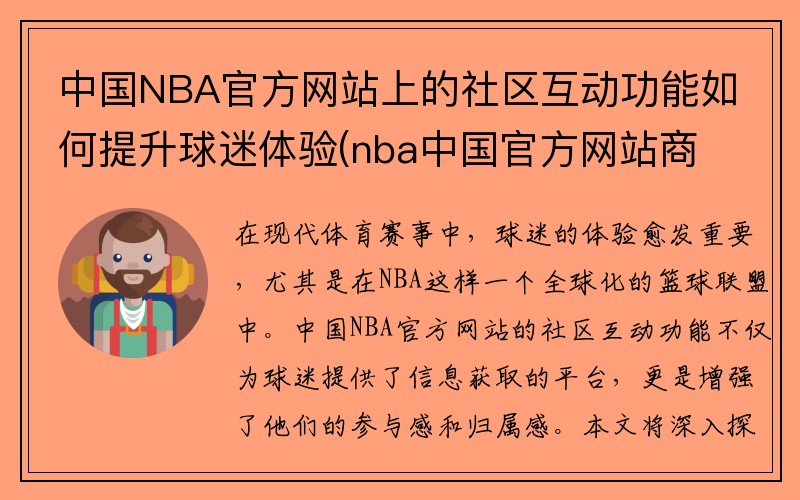 中国NBA官方网站上的社区互动功能如何提升球迷体验(nba中国官方网站商城)