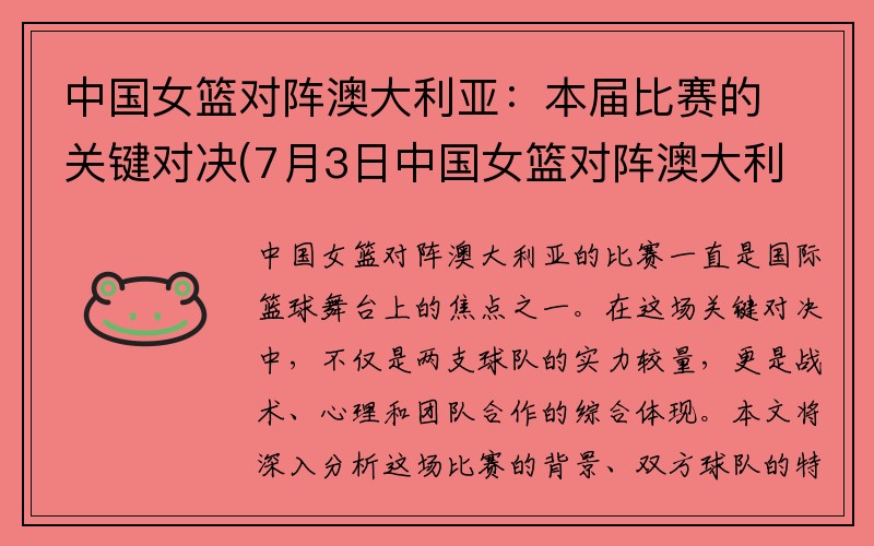 中国女篮对阵澳大利亚：本届比赛的关键对决(7月3日中国女篮对阵澳大利亚比赛)