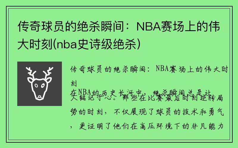 传奇球员的绝杀瞬间：NBA赛场上的伟大时刻(nba史诗级绝杀)