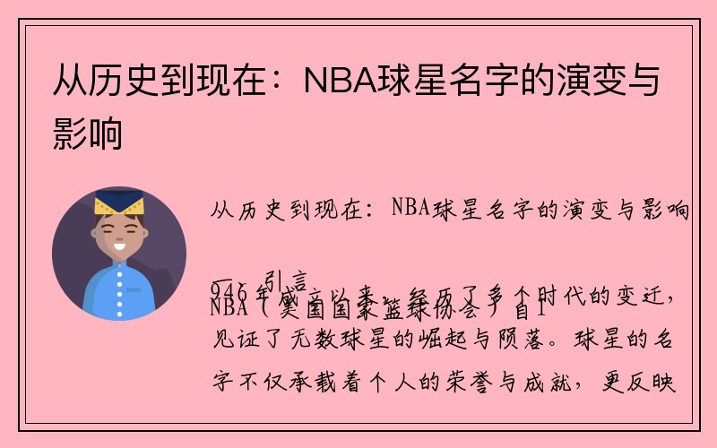 从历史到现在：NBA球星名字的演变与影响