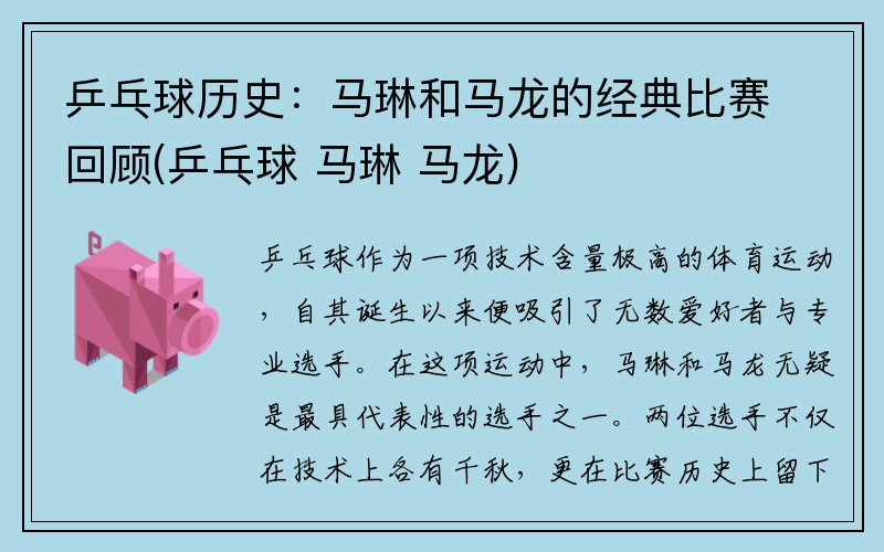 乒乓球历史：马琳和马龙的经典比赛回顾(乒乓球 马琳 马龙)