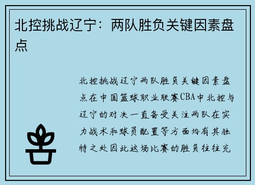 北控挑战辽宁：两队胜负关键因素盘点