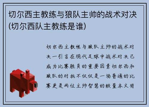 切尔西主教练与狼队主帅的战术对决(切尔西队主教练是谁)