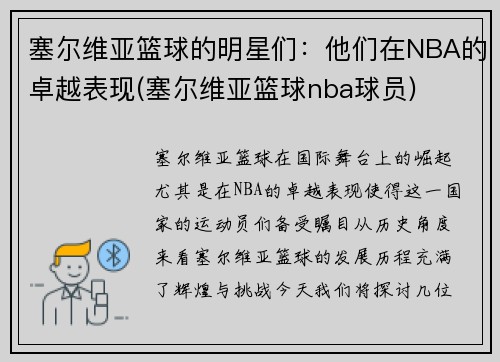 塞尔维亚篮球的明星们：他们在NBA的卓越表现(塞尔维亚篮球nba球员)