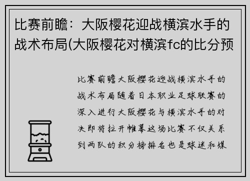 比赛前瞻：大阪樱花迎战横滨水手的战术布局(大阪樱花对横滨fc的比分预测)