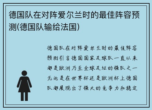 德国队在对阵爱尔兰时的最佳阵容预测(德国队输给法国)