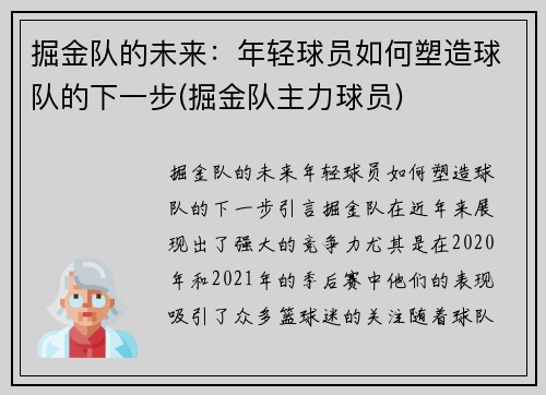 掘金队的未来：年轻球员如何塑造球队的下一步(掘金队主力球员)