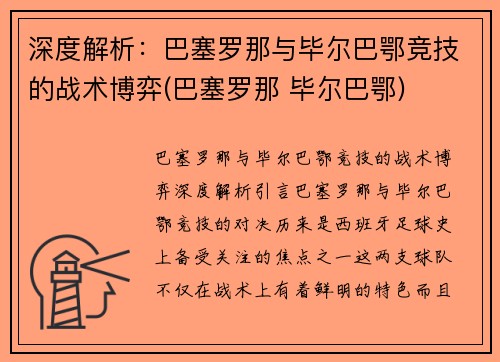 深度解析：巴塞罗那与毕尔巴鄂竞技的战术博弈(巴塞罗那 毕尔巴鄂)
