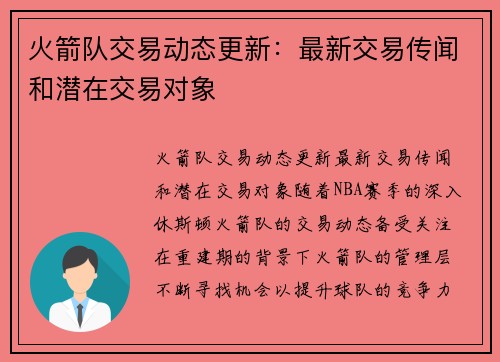 火箭队交易动态更新：最新交易传闻和潜在交易对象