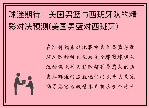球迷期待：美国男篮与西班牙队的精彩对决预测(美国男蓝对西班牙)