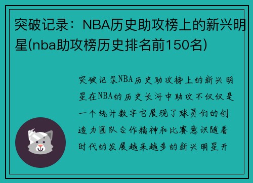 突破记录：NBA历史助攻榜上的新兴明星(nba助攻榜历史排名前150名)