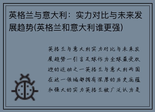 英格兰与意大利：实力对比与未来发展趋势(英格兰和意大利谁更强)