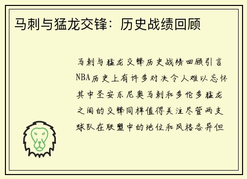 马刺与猛龙交锋：历史战绩回顾