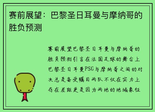 赛前展望：巴黎圣日耳曼与摩纳哥的胜负预测