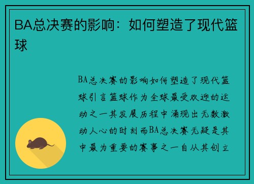 BA总决赛的影响：如何塑造了现代篮球