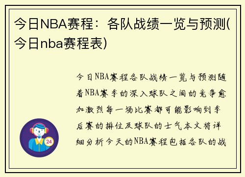 今日NBA赛程：各队战绩一览与预测(今日nba赛程表)