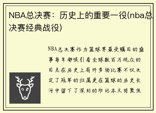 NBA总决赛：历史上的重要一役(nba总决赛经典战役)