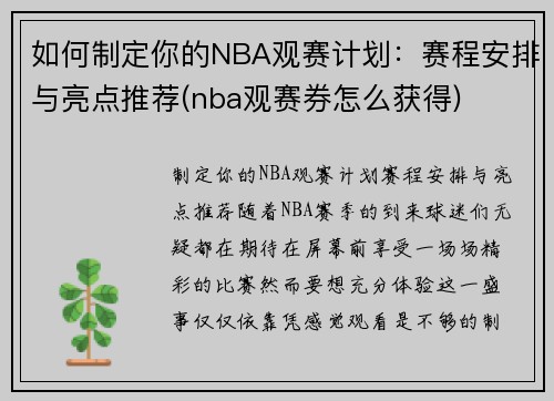 如何制定你的NBA观赛计划：赛程安排与亮点推荐(nba观赛券怎么获得)