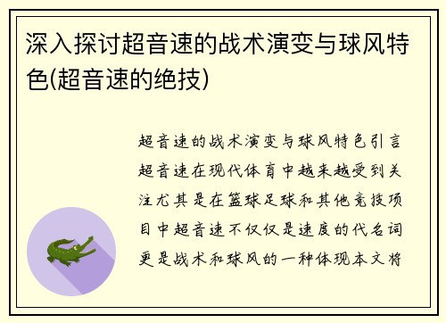 深入探讨超音速的战术演变与球风特色(超音速的绝技)