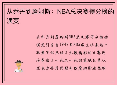 从乔丹到詹姆斯：NBA总决赛得分榜的演变