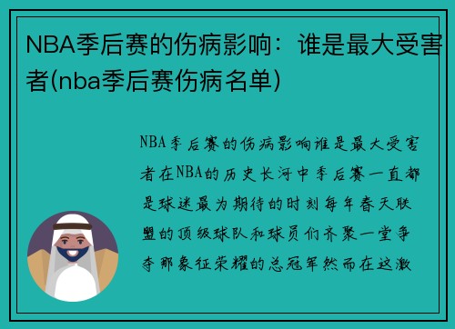 NBA季后赛的伤病影响：谁是最大受害者(nba季后赛伤病名单)