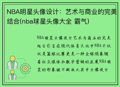 NBA明星头像设计：艺术与商业的完美结合(nba球星头像大全 霸气)