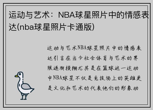 运动与艺术：NBA球星照片中的情感表达(nba球星照片卡通版)